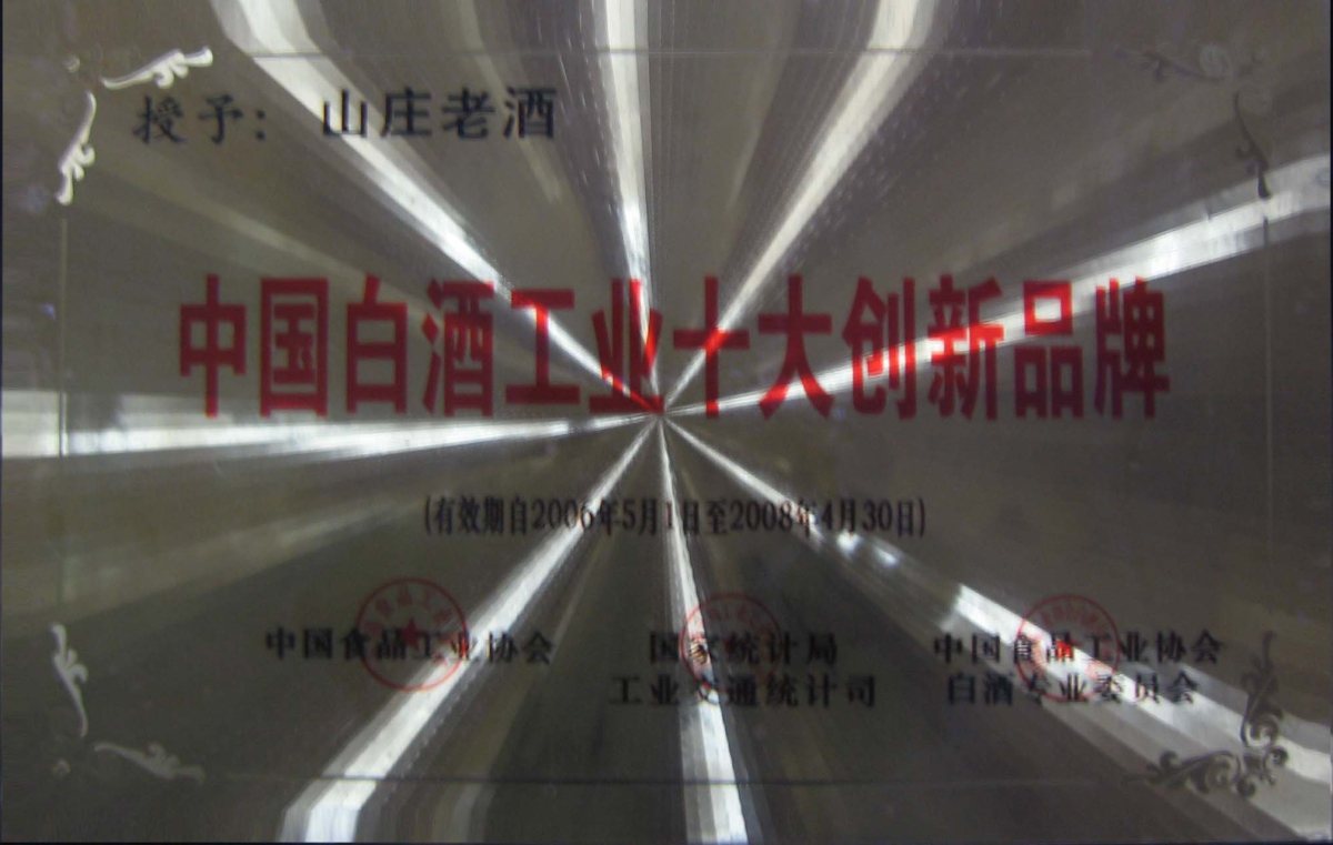 中国白酒工业十大创新品