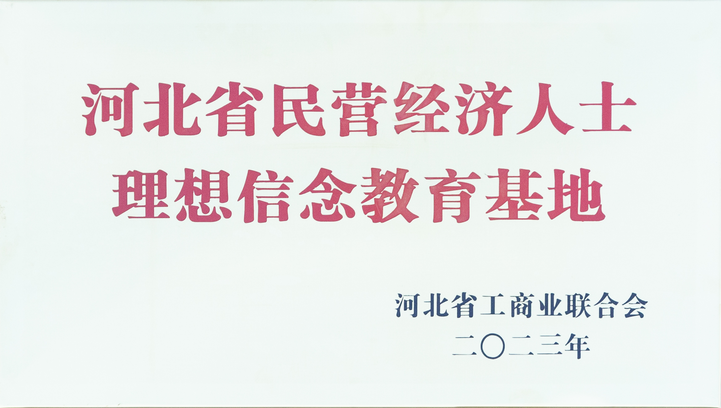 河北省民营经济人士理想信念教育基地